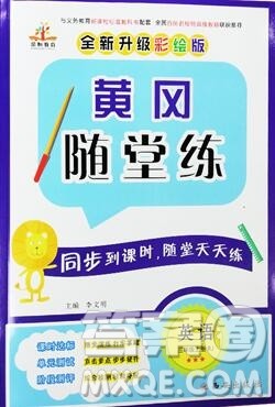 2019年秋新版黄冈随堂练三年级英语上册人教版答案