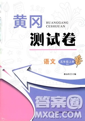 湖北教育出版社2019黄冈测试卷五年级语文上册人教版答案