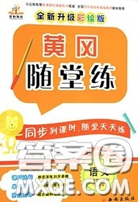 2019年秋新版黄冈随堂练二年级语文上册人教版答案 2019年秋新版黄冈随堂练二年级语文上册人教版答案