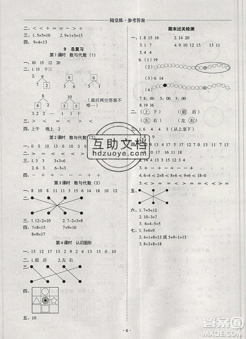 2019年秋新版黄冈随堂练一年级数学上册人教版答案 2019年秋新版黄冈随堂练一年级数学上册人教版答案