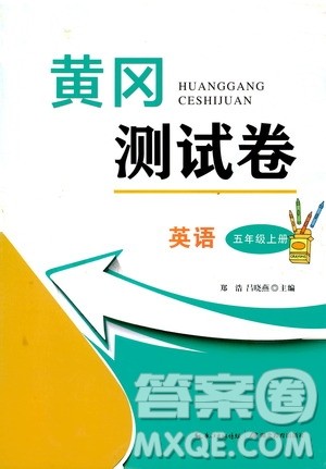 湖北教育出版社2019黄冈测试卷五年级英语上册人教PEP版答案