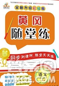 2019年秋新版黄冈随堂练一年级语文上册人教版答案 2019年秋新版黄冈随堂练一年级语文上册人教版答案
