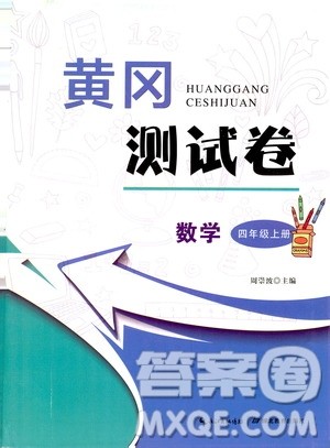 湖北教育出版社2019黄冈测试卷四年级数学上册人教版答案