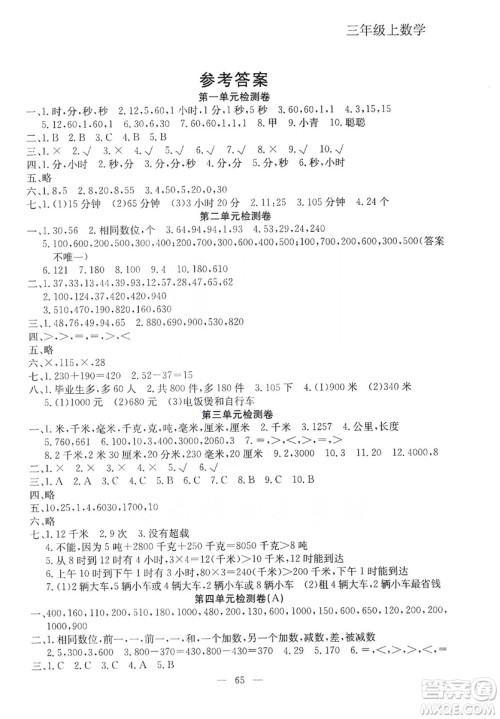 湖北教育出版社2019黄冈测试卷三年级数学上册人教版答案 湖北教育出版社2019黄冈测试卷三年级数学上册人教版答案