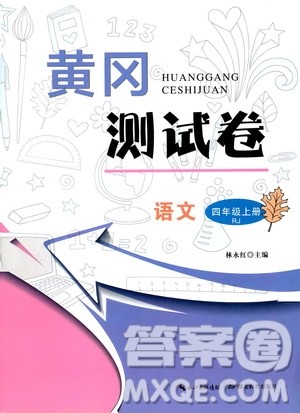 湖北教育出版社2019黄冈测试卷四年级语文上册人教版答案