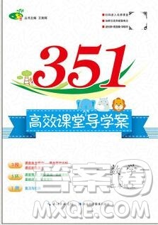 2019年351高效课堂导学案二年级数学上册人教版答案 2019年351高效课堂导学案二年级数学上册人教版答案