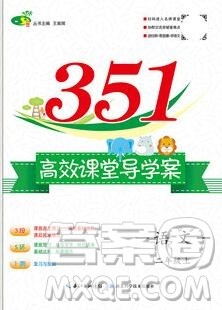 2019年351高效课堂导学案二年级语文上册人教版答案 2019年351高效课堂导学案二年级语文上册人教版答案