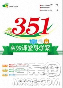 2019年351高效课堂导学案三年级语文上册人教版答案 2019年351高效课堂导学案三年级语文上册人教版答案