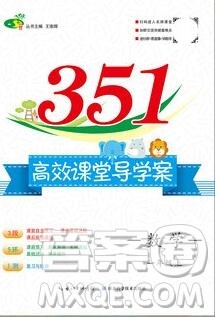 2019年351高效课堂导学案一年级数学上册人教版答案 2019年351高效课堂导学案一年级数学上册人教版答案