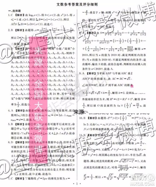四省八校2020届高三第一次教学质量检测考试文科数学答案 四省八校2020届高三第一次教学质量检测考试文科数学答案