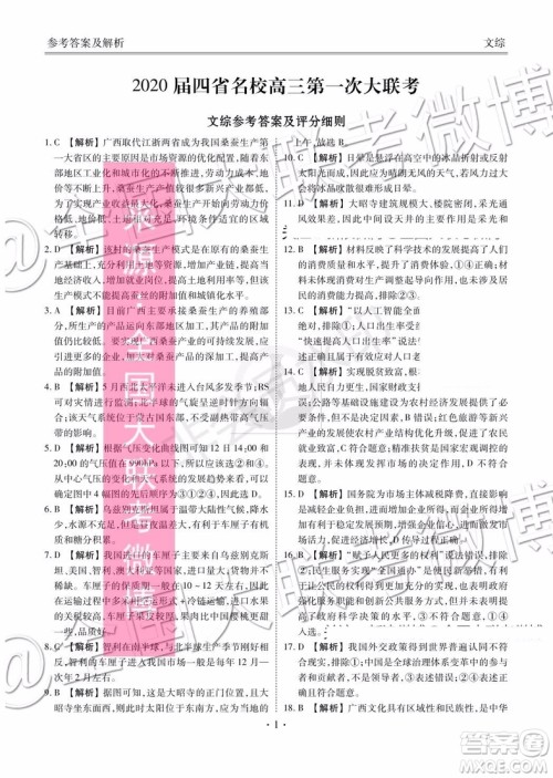 四省八校2020届高三第一次教学质量检测考试文科综合答案