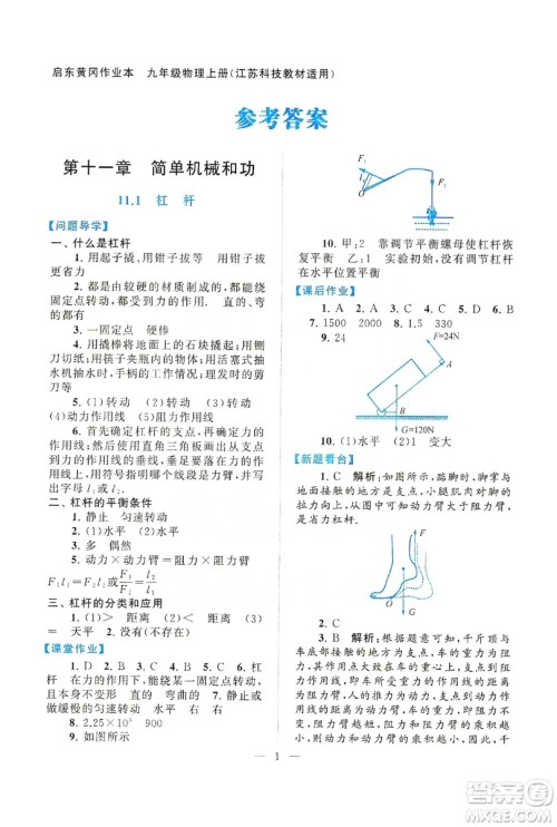 江苏人民出版社2019启东黄冈作业本九年级物理上册江苏科技教材适用答案
