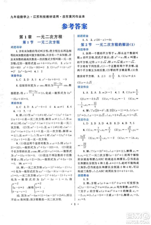 江苏人民出版社2019启东黄冈作业本九年级数学上册江苏科技教材适用答案