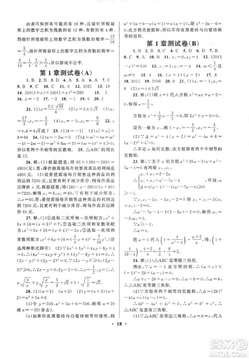 江苏人民出版社2019启东黄冈作业本九年级数学上册江苏科技教材适用答案