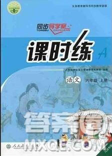 2019年秋人教版河北专版同步导学案课时练六年级语文上册答案