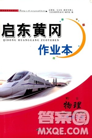 江苏人民出版社2019启东黄冈作业本八年级物理上册江苏科技教材适用答案