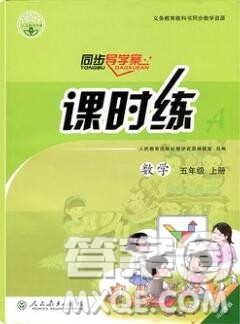 2019年秋人教版河北专版同步导学案课时练五年级数学上册答案