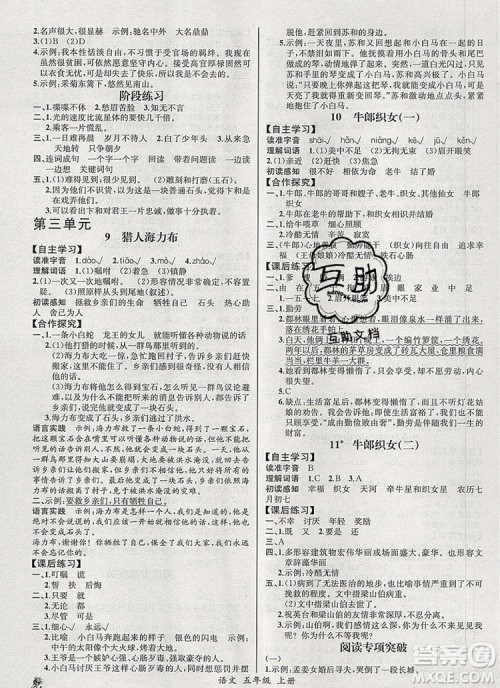 2019年秋人教版河北专版同步导学案课时练五年级语文上册答案