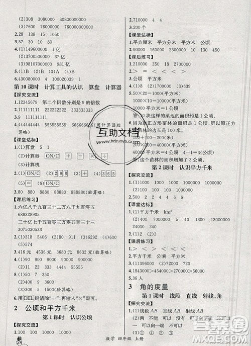 2020秋同步导学案课时练四年级数学上册人教版河北专版答案