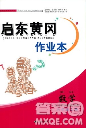 江苏人民出版社2019启东黄冈作业本八年级数学上册江苏科技教材适用答案