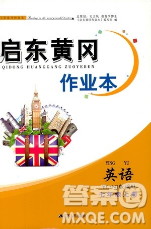 2019启东黄冈作业本七年级英语上册译林牛津版YLNJ适用答案