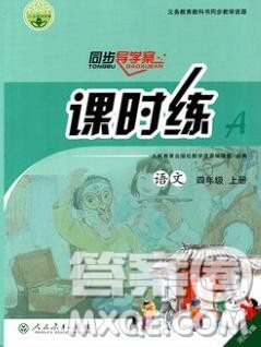 2019年秋人教版河北专版同步导学案课时练四年级语文上册答案