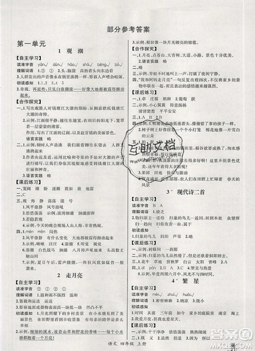 2019年秋人教版河北专版同步导学案课时练四年级语文上册答案