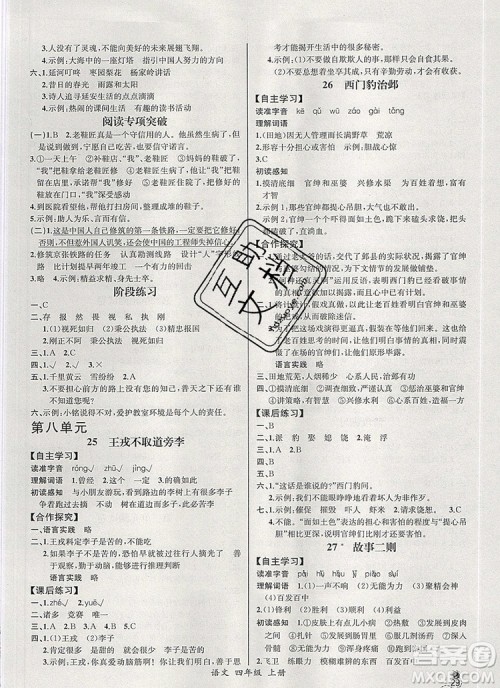 2019年秋人教版河北专版同步导学案课时练四年级语文上册答案