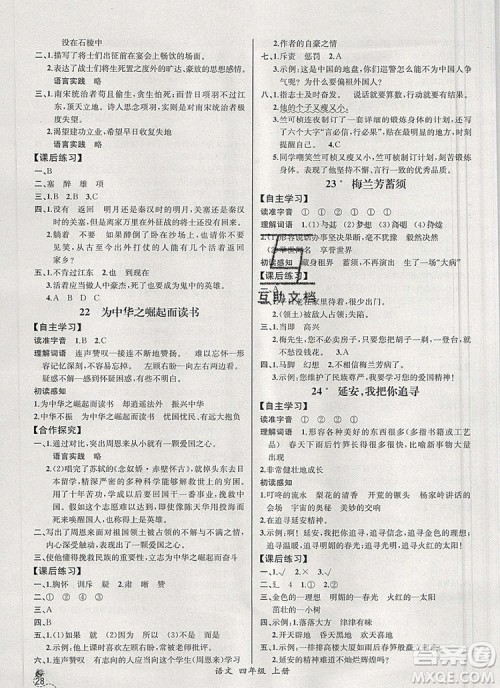 2019年秋人教版河北专版同步导学案课时练四年级语文上册答案