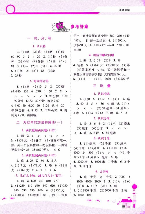 2019年新课程学习辅导数学三年级上册人教版参考答案 2019年新课程学习辅导数学三年级上册人教版参考答案