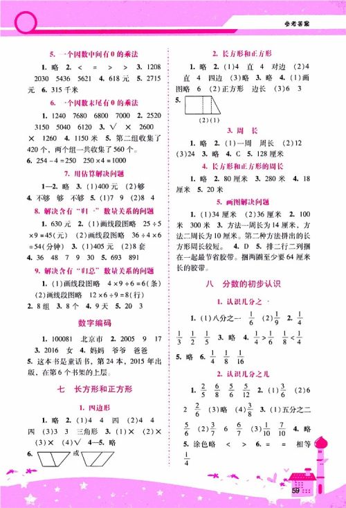 2019年新课程学习辅导数学三年级上册人教版参考答案