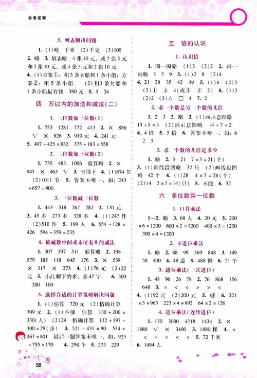 2019年新课程学习辅导数学三年级上册人教版参考答案