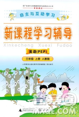 2019年新课程学习辅导英语三年级上册PEP人教版参考答案