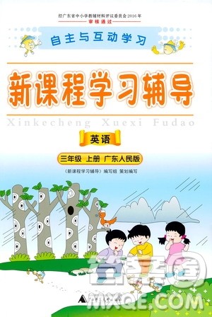 2019年新课程学习辅导英语三年级上册广东人民版参考答案