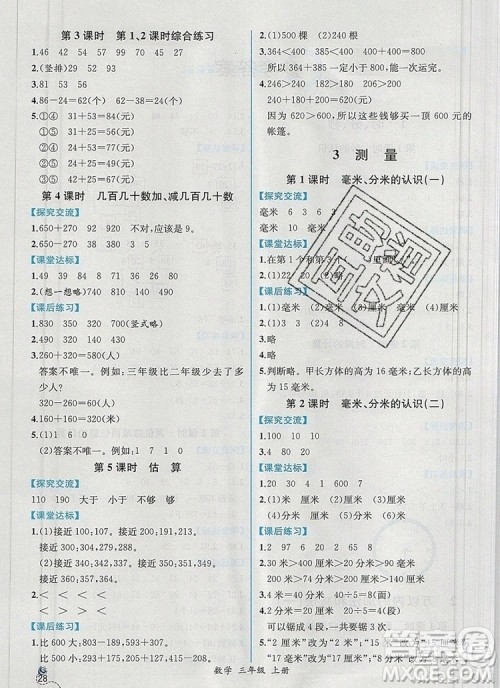 2020秋同步导学案课时练三年级数学上册人教版河北专版答案