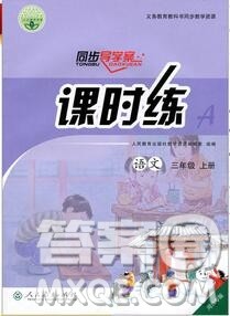 2019年秋人教版河北专版同步导学案课时练三年级语文上册答案