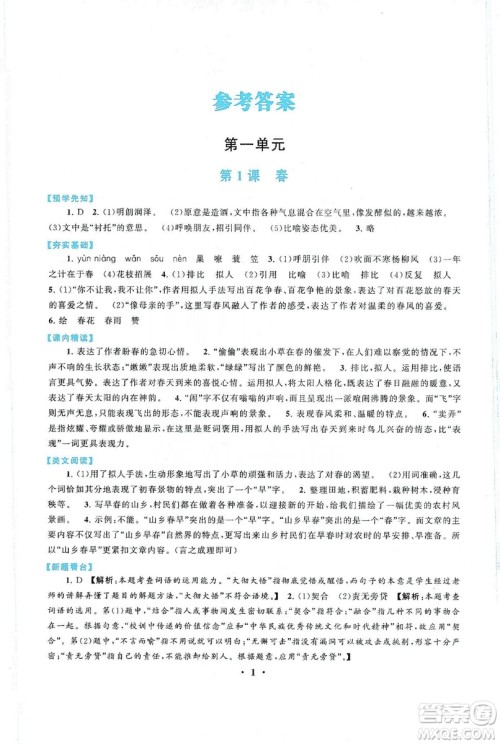 2019启东黄冈作业本七年级语文上册人民教育教材适用答案