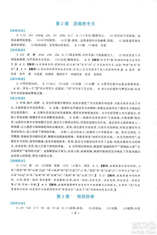 2019启东黄冈作业本七年级语文上册人民教育教材适用答案