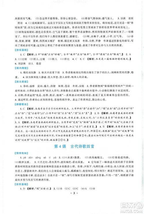 2019启东黄冈作业本七年级语文上册人民教育教材适用答案