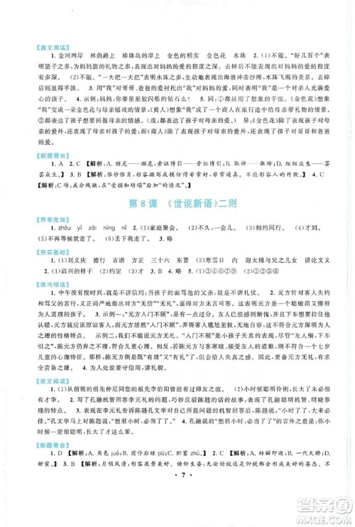 2019启东黄冈作业本七年级语文上册人民教育教材适用答案