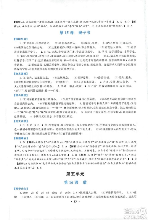 2019启东黄冈作业本七年级语文上册人民教育教材适用答案