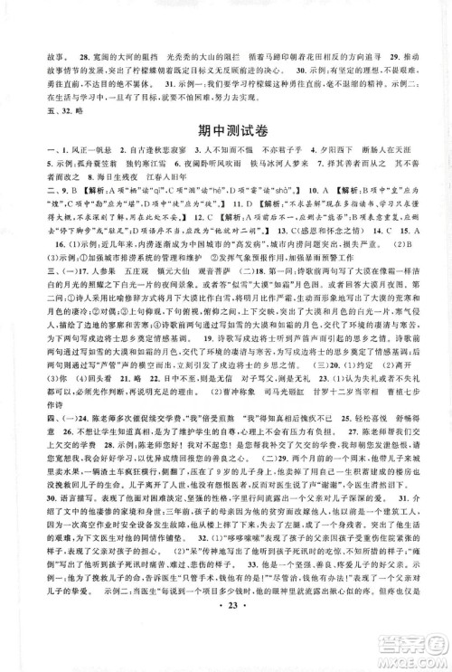 2019启东黄冈作业本七年级语文上册人民教育教材适用答案