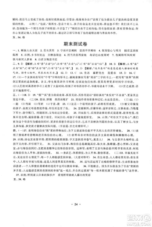 2019启东黄冈作业本七年级语文上册人民教育教材适用答案