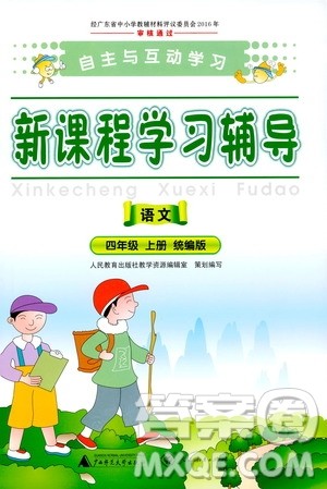 2019年新课程学习辅导语文四年级上册统编版参考答案