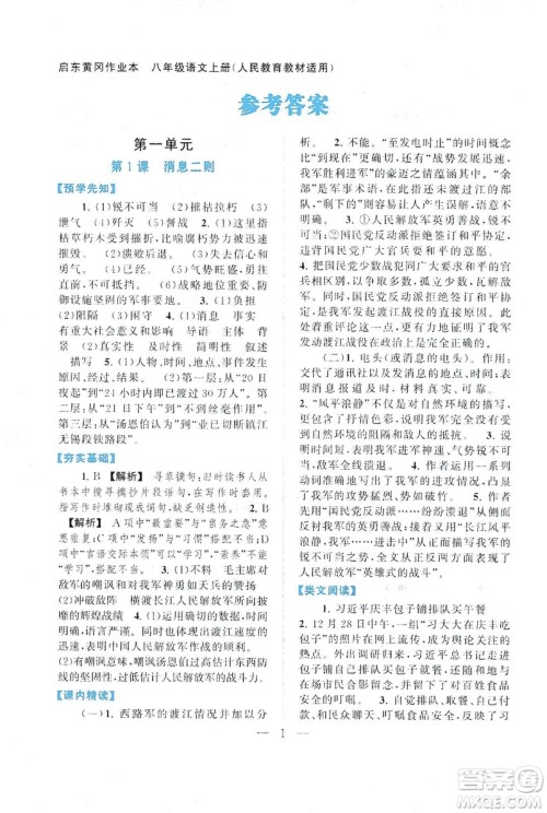2019启东黄冈作业本八年级语文上册人民教育教材适用答案