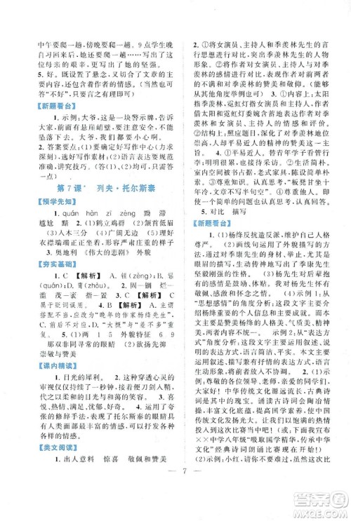 2019启东黄冈作业本八年级语文上册人民教育教材适用答案