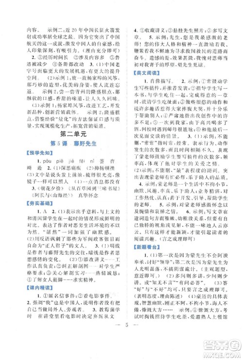 2019启东黄冈作业本八年级语文上册人民教育教材适用答案