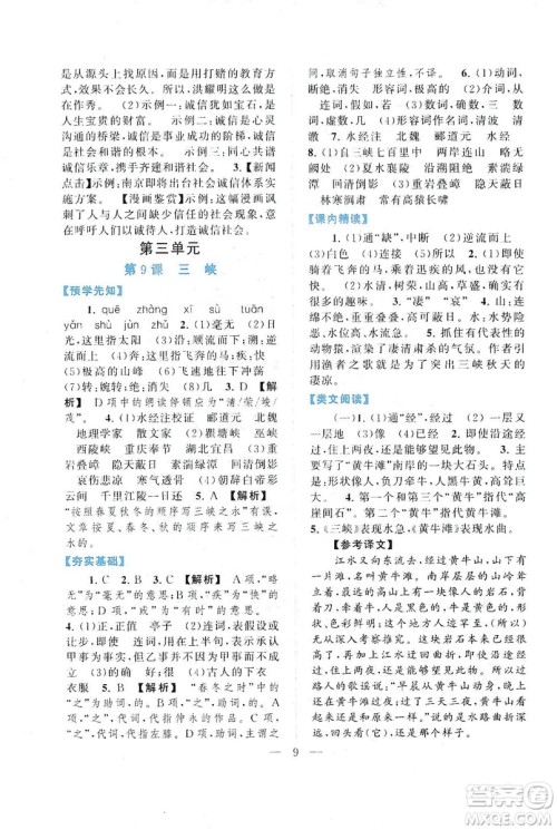 2019启东黄冈作业本八年级语文上册人民教育教材适用答案