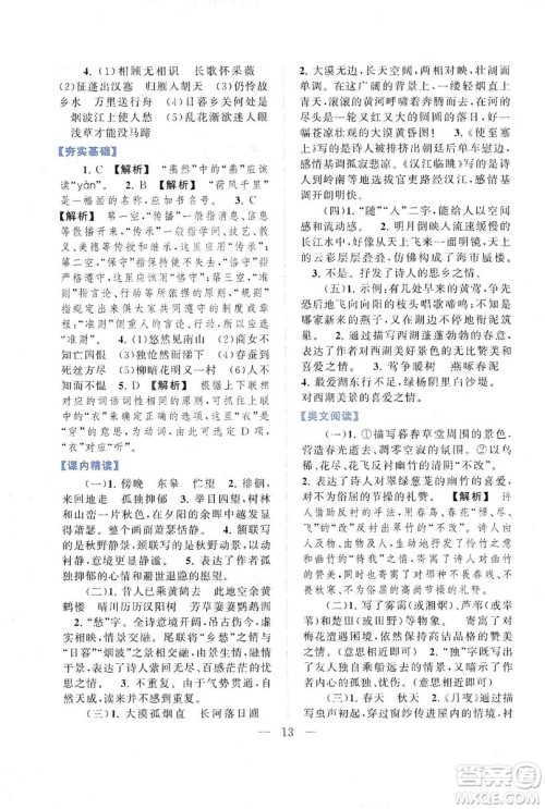 2019启东黄冈作业本八年级语文上册人民教育教材适用答案