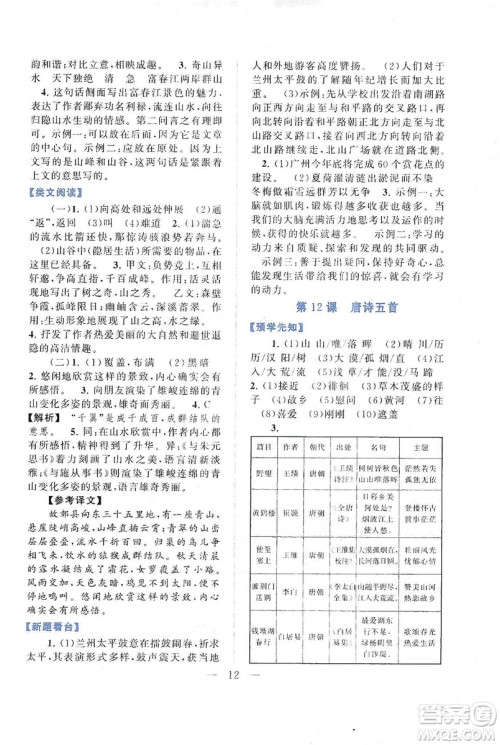 2019启东黄冈作业本八年级语文上册人民教育教材适用答案